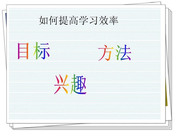 【如何提高学习效率—清华学生这样说