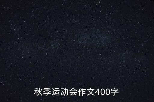 秋季运动会作文400字