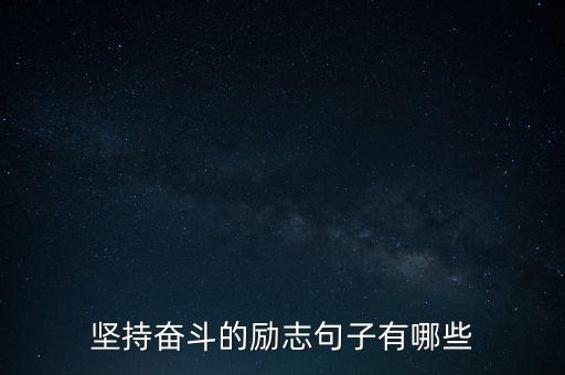 坚持奋斗的励志句子有哪些