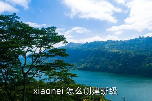 xiaonei 怎么创建班级