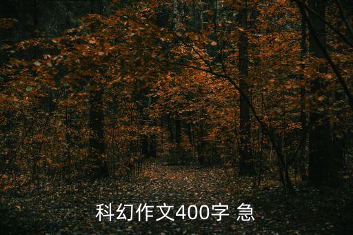 科幻作文400字 急