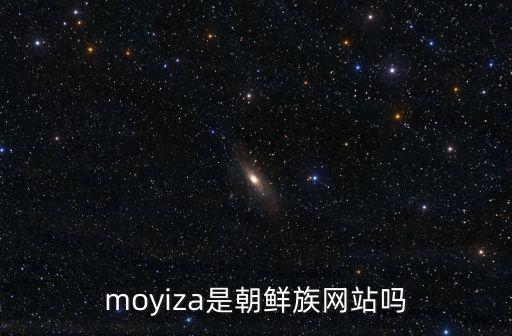 moyiza是朝鲜族网站吗