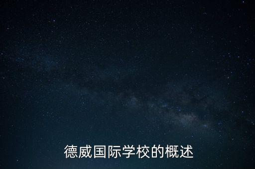  德威国际学校的概述