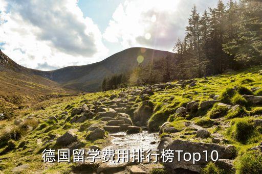 德国留学费用排行榜Top10