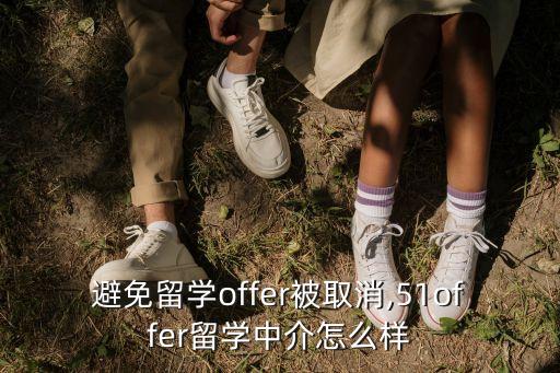 避免留学offer被取消,51offer留学中介怎么样