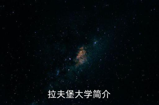 拉夫堡大学简介