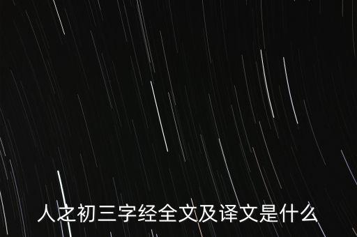 人之初三字经全文及译文是什么