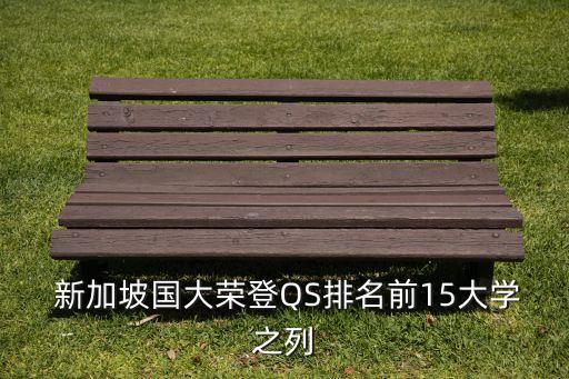  新加坡国大荣登QS排名前15大学之列