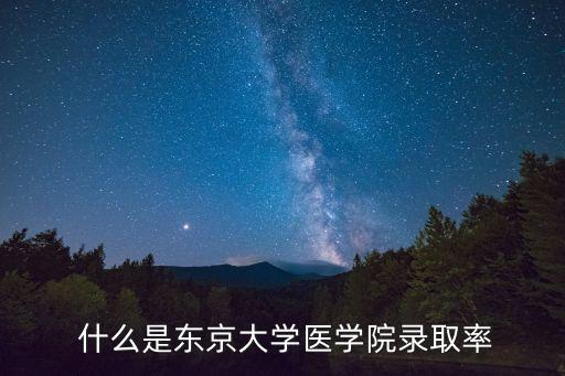  什么是东京大学医学院录取率