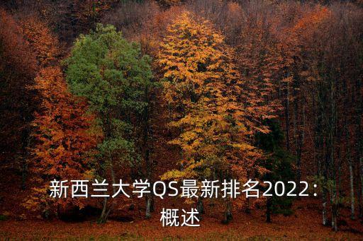  新西兰大学QS最新排名2022：概述