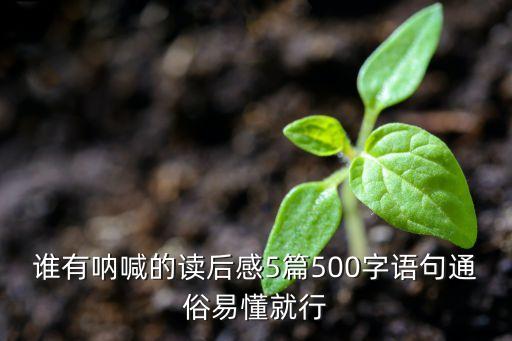 谁有呐喊的读后感5篇500字语句通俗易懂就行