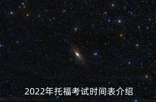  2022年托福考试时间表介绍