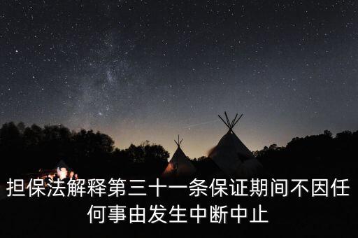 担保法解释第三十一条保证期间不因任何事由发生中断中止