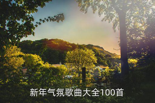 新年气氛歌曲大全100首