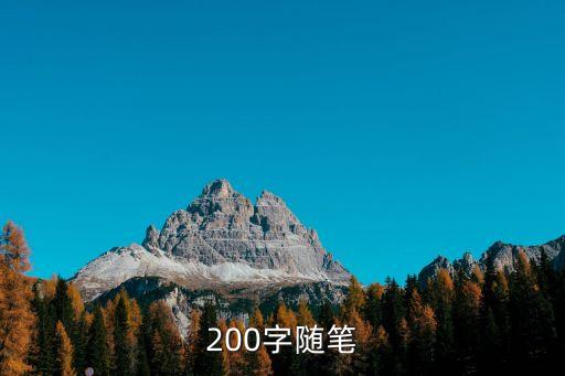 200字随笔