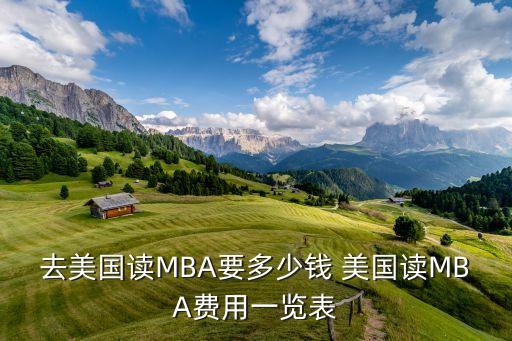 去美国读MBA要多少钱 美国读MBA费用一览表