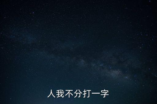 人我不分打一字