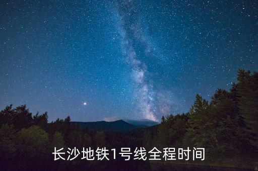 长沙地铁1号线全程时间