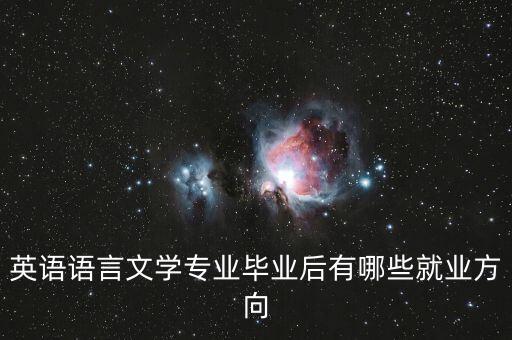 英语语言文学专业毕业后有哪些就业方向