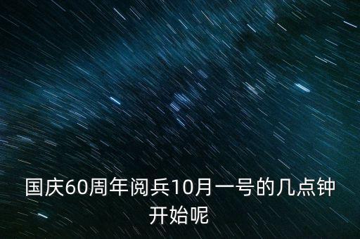 国庆60周年阅兵10月一号的几点钟开始呢