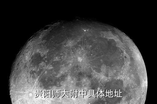 贵阳师大附中具体地址