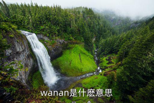 wanan是什麽意思