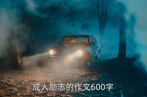 成人励志的作文600字