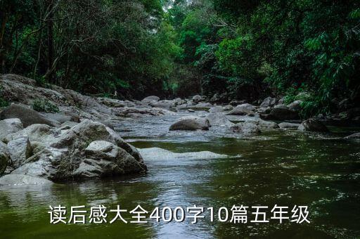 读后感大全400字10篇五年级