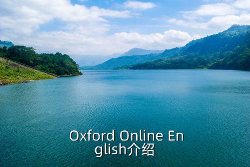  Oxford Online English介绍