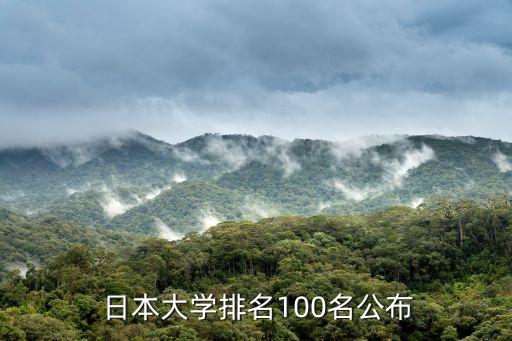  日本大学排名100名公布