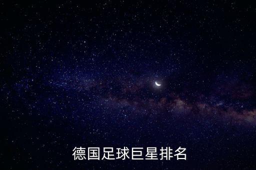  德国足球巨星排名