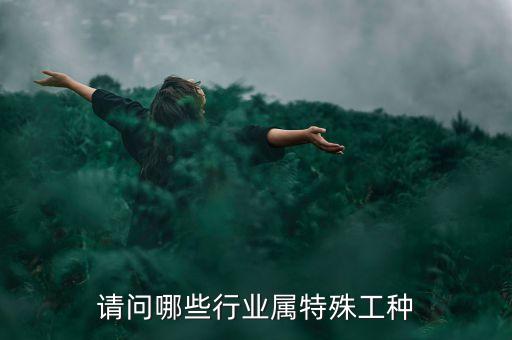 请问哪些行业属特殊工种