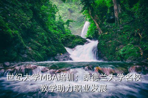 世纪大学MBA培训：桑德兰大学名校教学助力职业发展