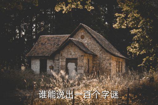 谁能说出一百个字谜