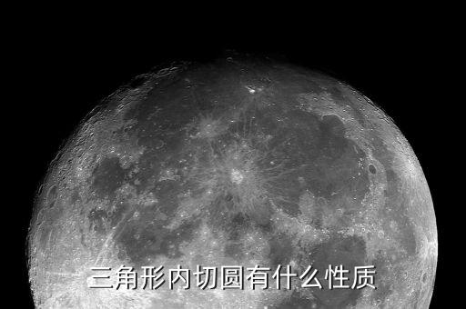 三角形内切圆有什么性质