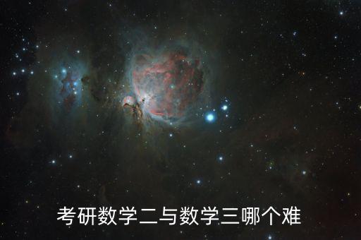 考研数学二与数学三哪个难