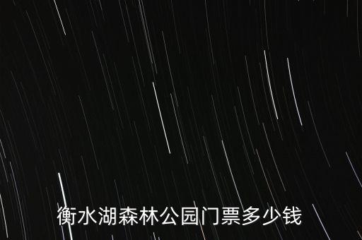 衡水湖森林公园门票多少钱