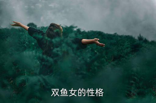 双鱼女的性格