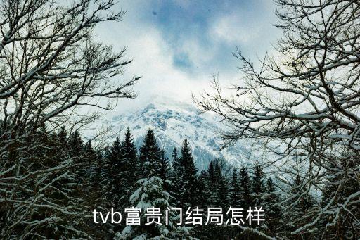 tvb富贵门结局怎样