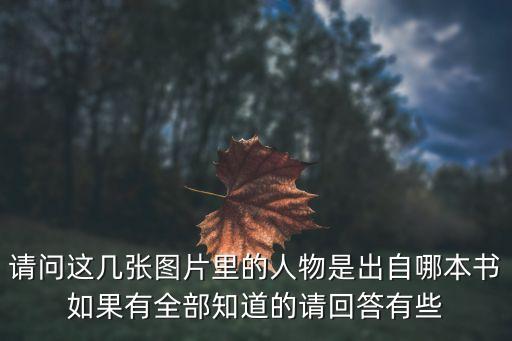 请问这几张图片里的人物是出自哪本书如果有全部知道的请回答有些