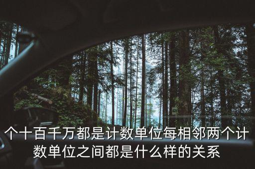 个十百千万都是计数单位每相邻两个计数单位之间都是什么样的关系