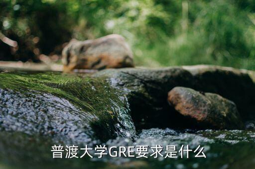  普渡大学GRE要求是什么