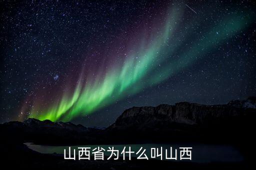 山西省为什么叫山西