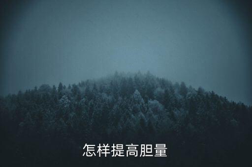 怎样提高胆量