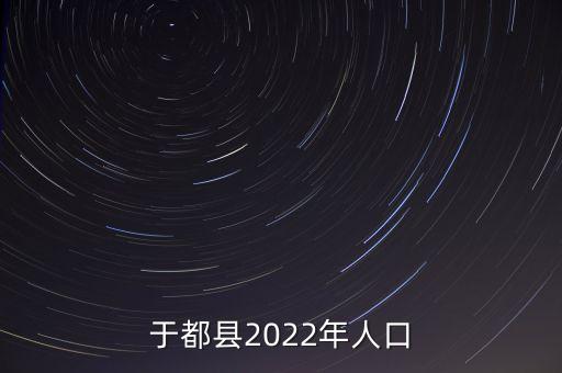 于都县2022年人口