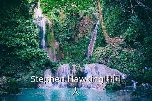 Stephen Hawking哪国人