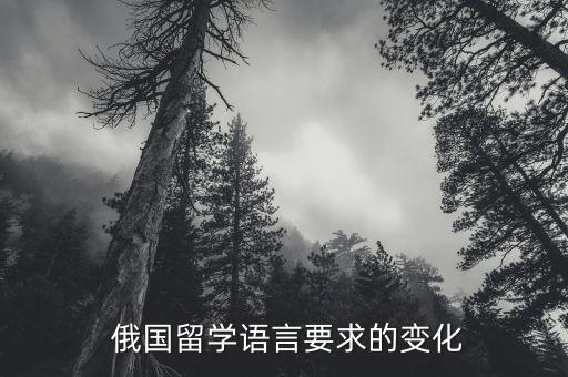  俄国留学语言要求的变化