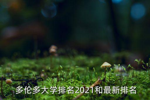  多伦多大学排名2021和最新排名