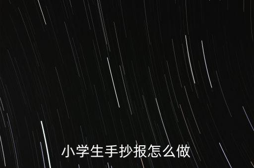 小学生手抄报怎么做