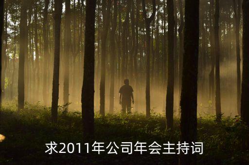 求2011年公司年会主持词